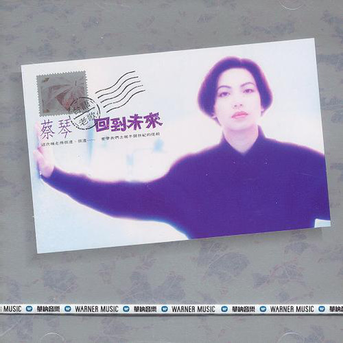 蔡琴-《回到未来》 (台语老歌)