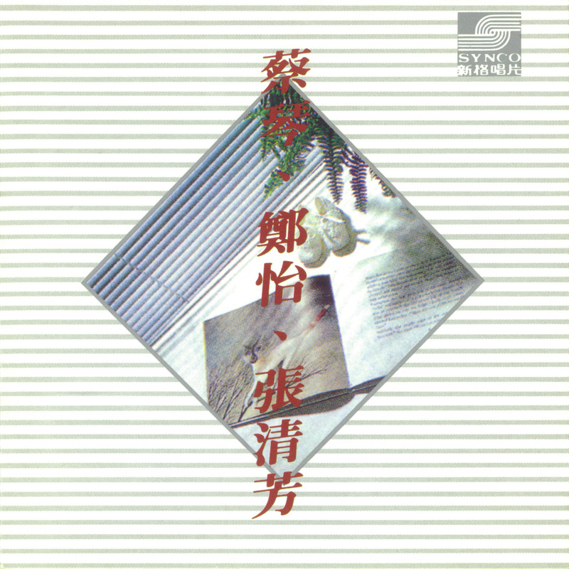 蔡琴-《蔡琴．郑怡．张清芳》