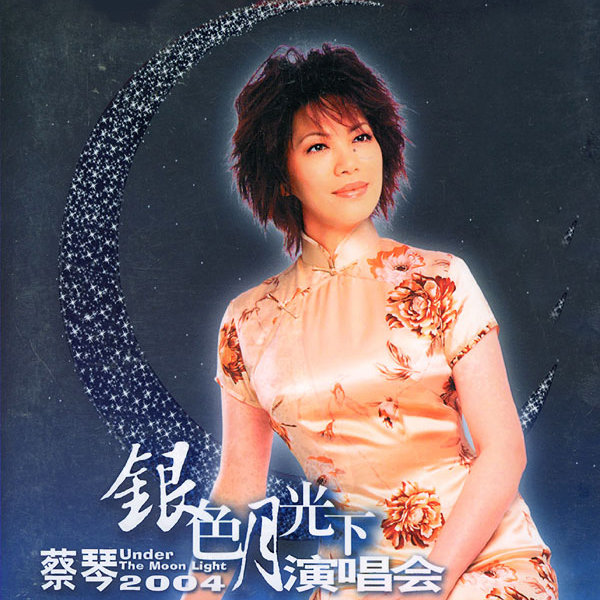 蔡琴-《银色月光下2004演唱会》