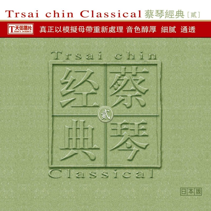 蔡琴-《蔡琴经典·贰》