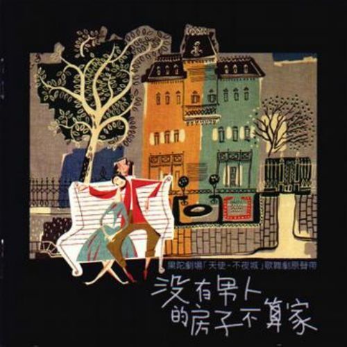 蔡琴-《没有男人的房子不算家》