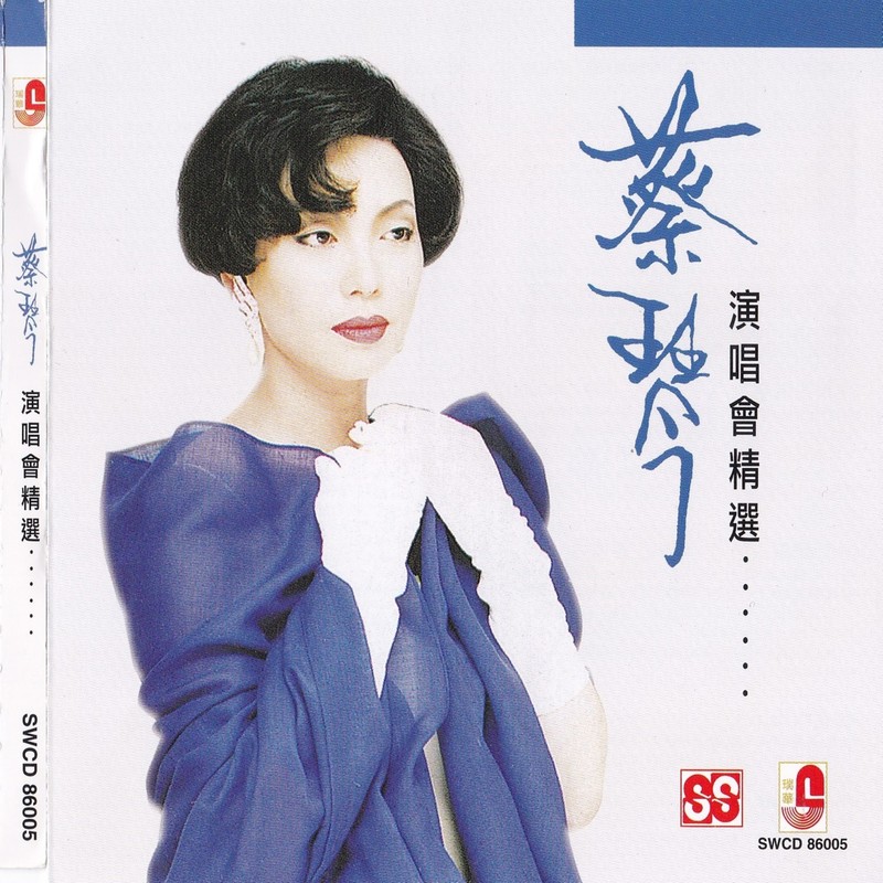 蔡琴-《不了情首次个人演唱会》