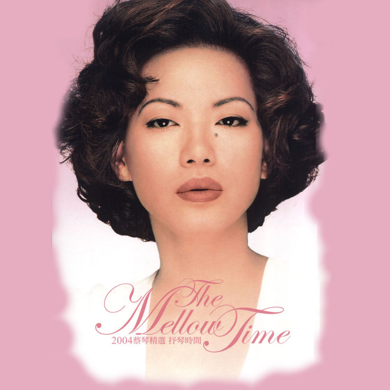 蔡琴-《抒琴时间》