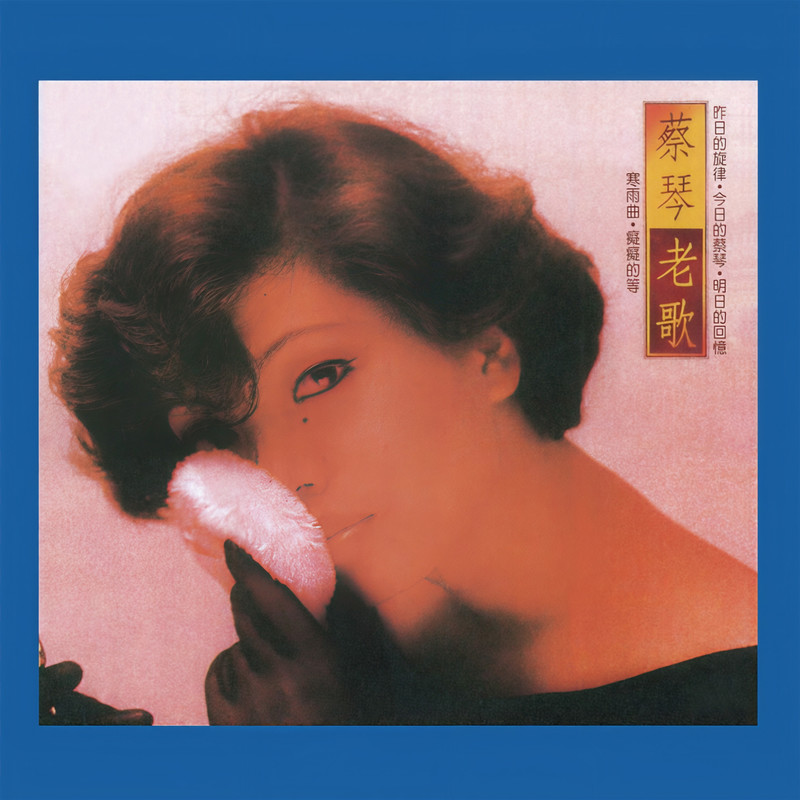 蔡琴-《蔡琴老歌 痴痴的等》 (Remastered)