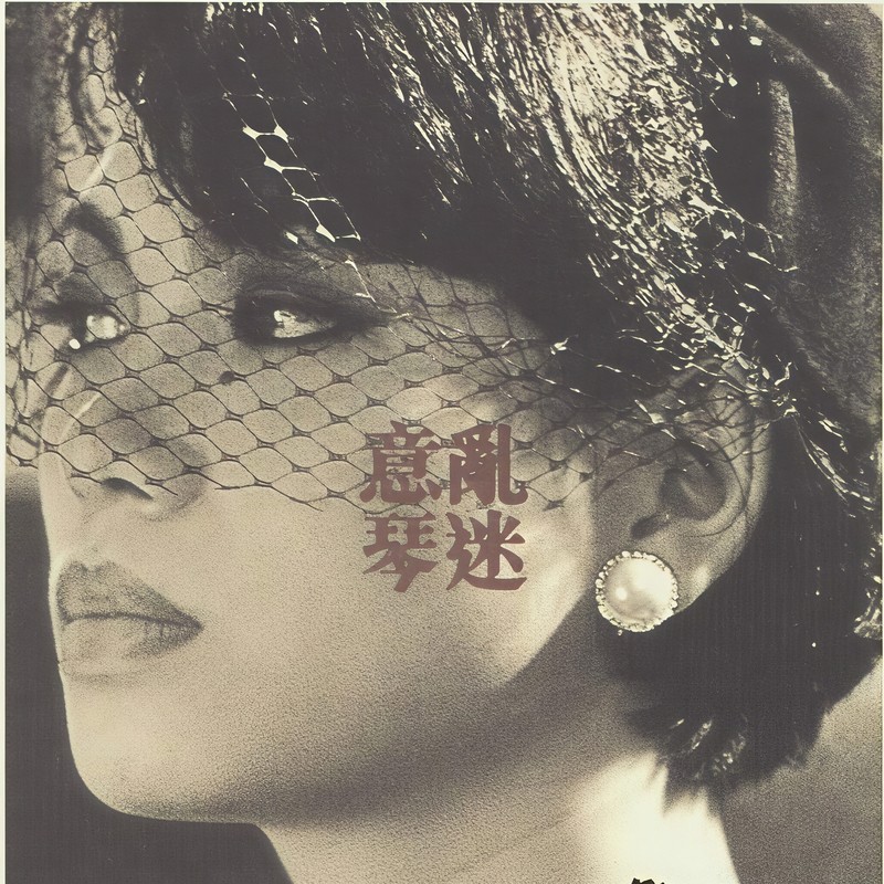 蔡琴-《意乱琴迷》