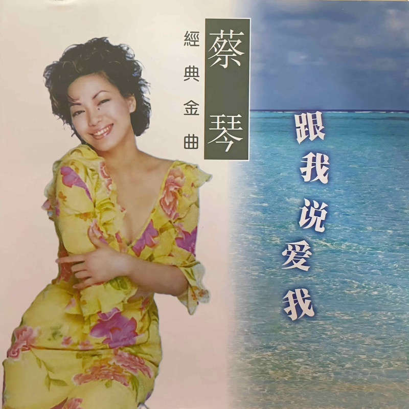 蔡琴-《跟我说爱我》