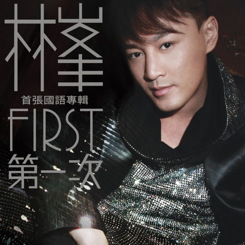 林峯-《FIRST》