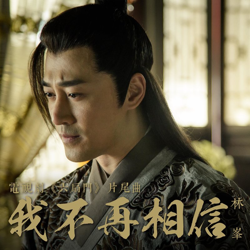 林峯-《我不再相信》