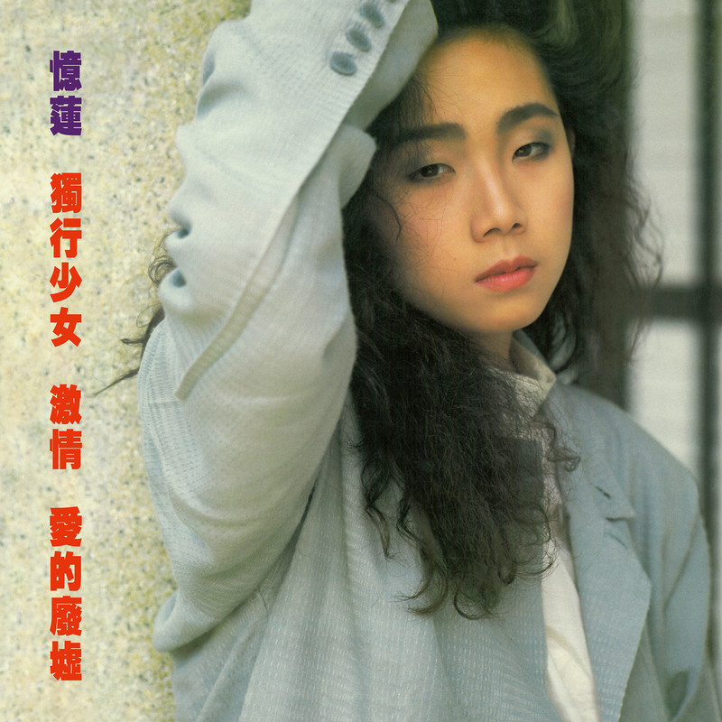 林忆莲-《忆莲 Remix》