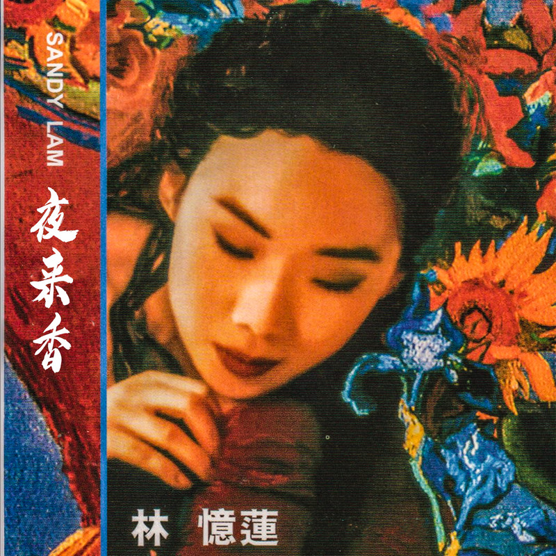 林忆莲-《夜来香》