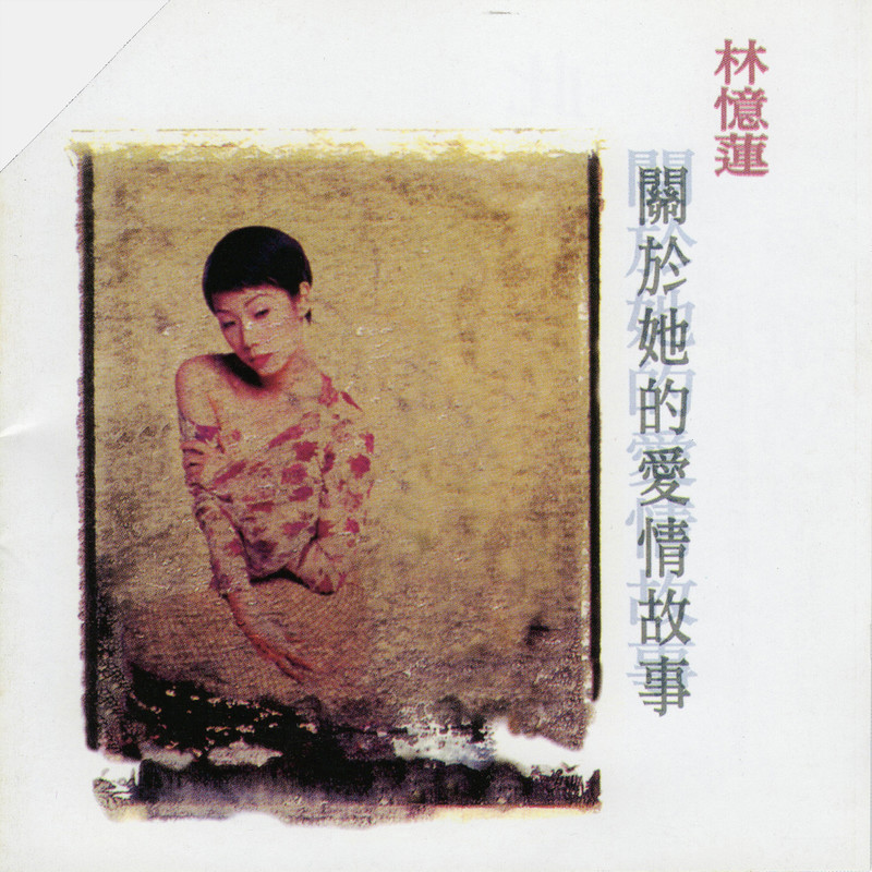 林忆莲-《关于她的爱情故事》