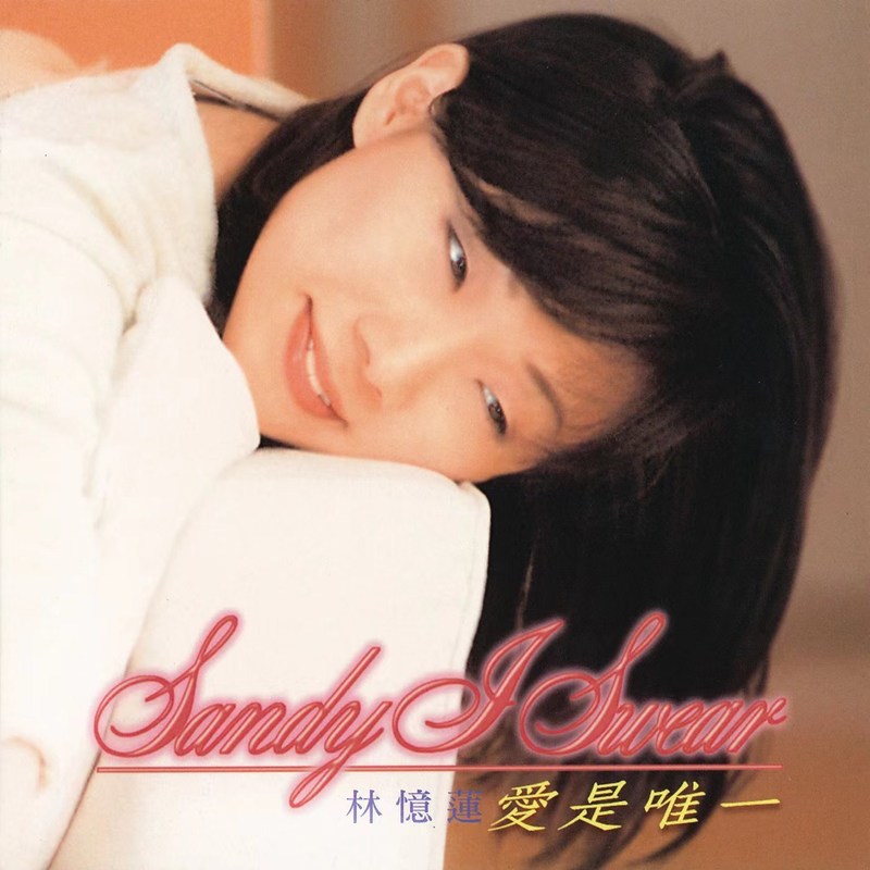 林忆莲-《I Swear》