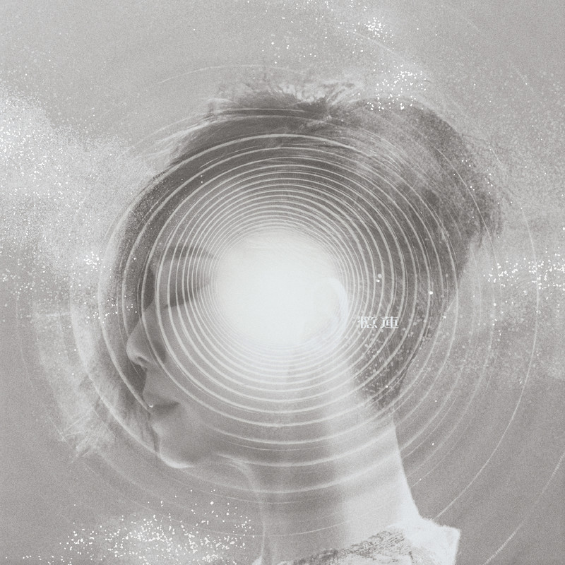 林忆莲-《0 (2024版)》