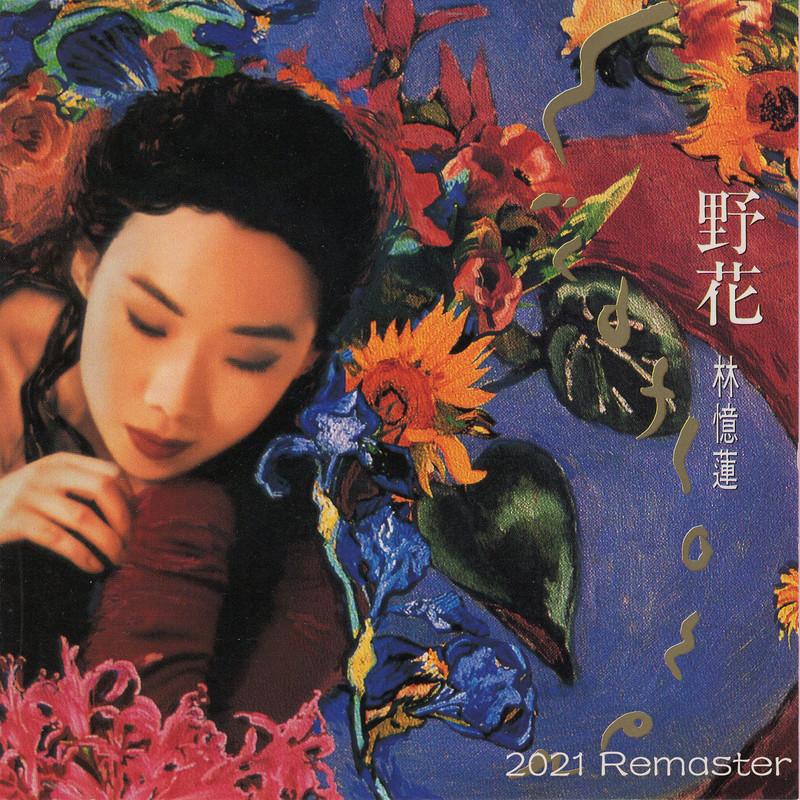 林忆莲-《野花》 (2021 Remaster)