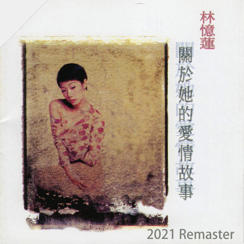 林忆莲-《关于她的爱情故事》 (2021 Remaster)