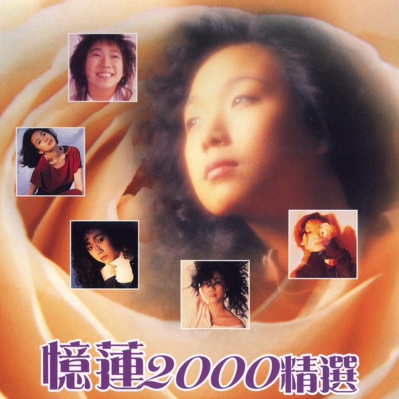 林忆莲-《忆莲2000精选》
