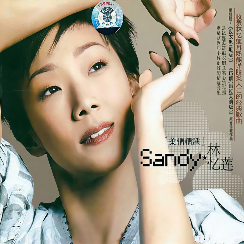 林忆莲-《晶致 林忆莲 柔情精选》