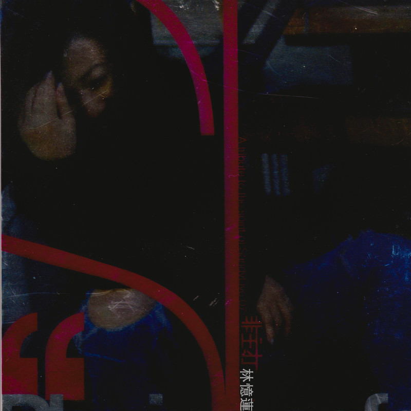 林忆莲-《非主打》