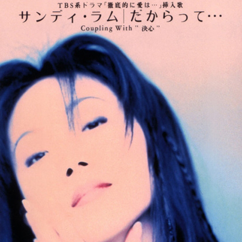 林忆莲-《だからって…》