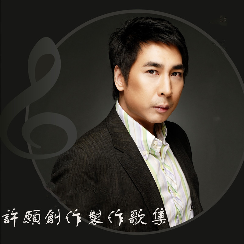 林忆莲-《许愿创作制作歌集》