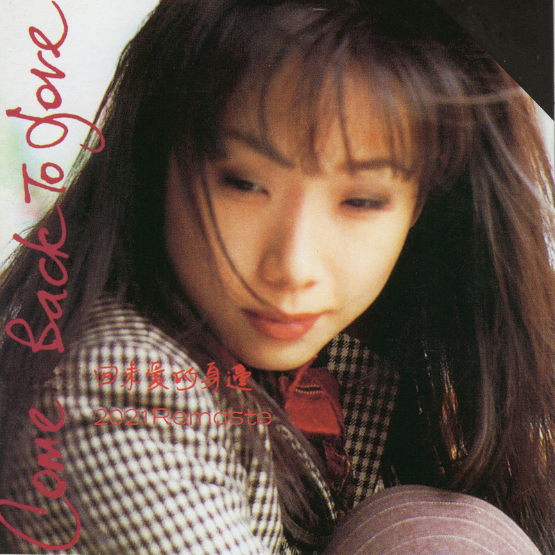 林忆莲-《回来爱的身边》 (2021 Remaster)