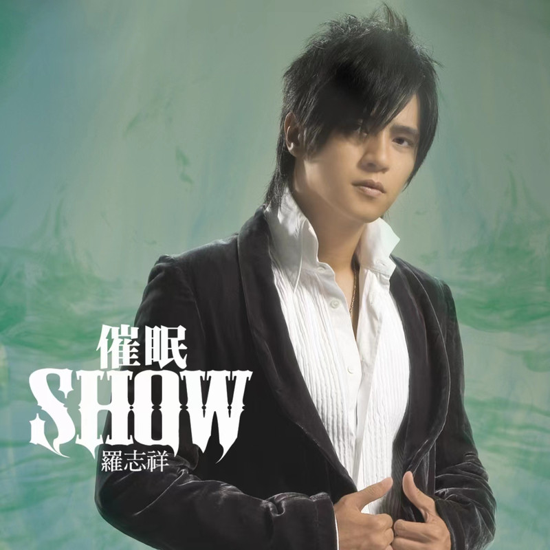 罗志祥-《催眠SHOW》
