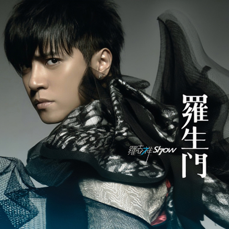 罗志祥-《罗生门》