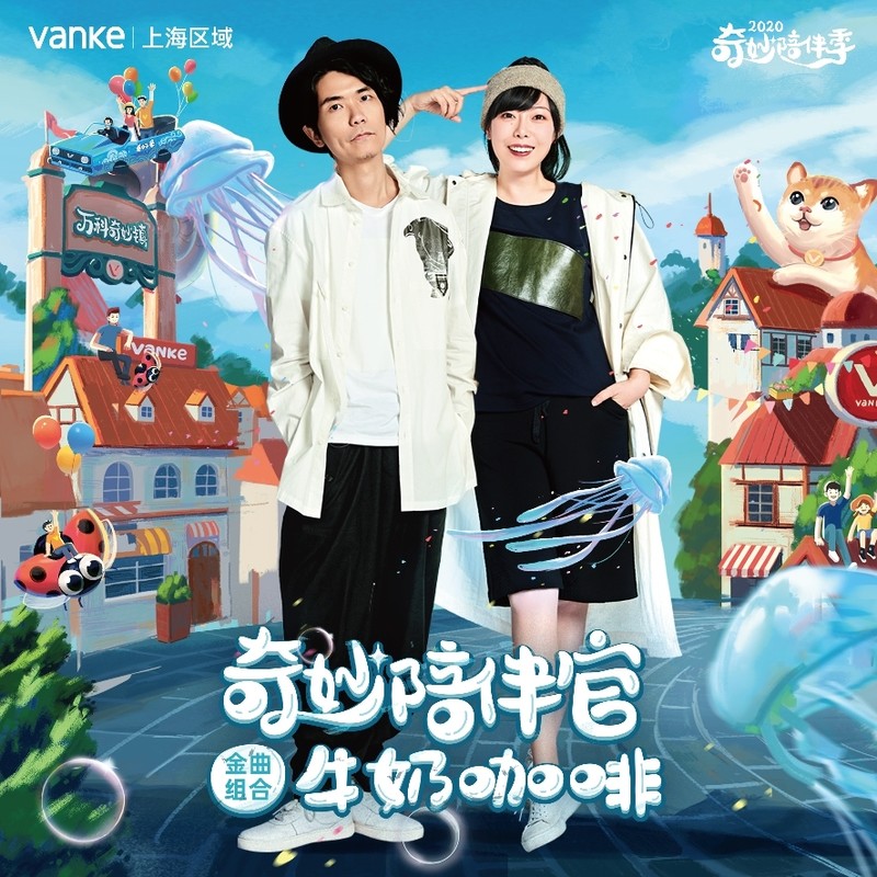 牛奶咖啡-《陪你住在奇妙镇上》