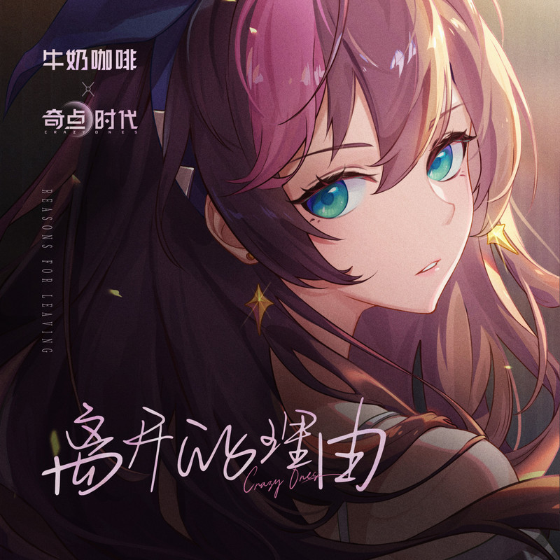 牛奶咖啡-《归来仍是少年》