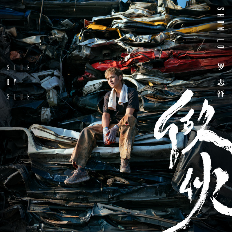 罗志祥-《做伙》