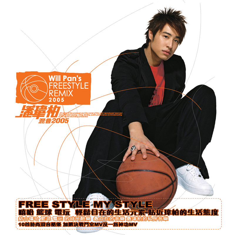 潘玮柏-《时尚混音酷乐 Free Style Remix》