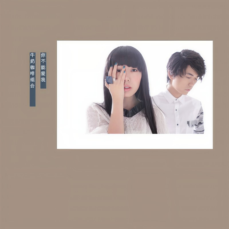 牛奶咖啡-《你不能爱我》