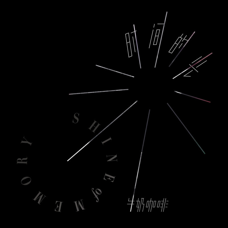 牛奶咖啡-《时间的光》