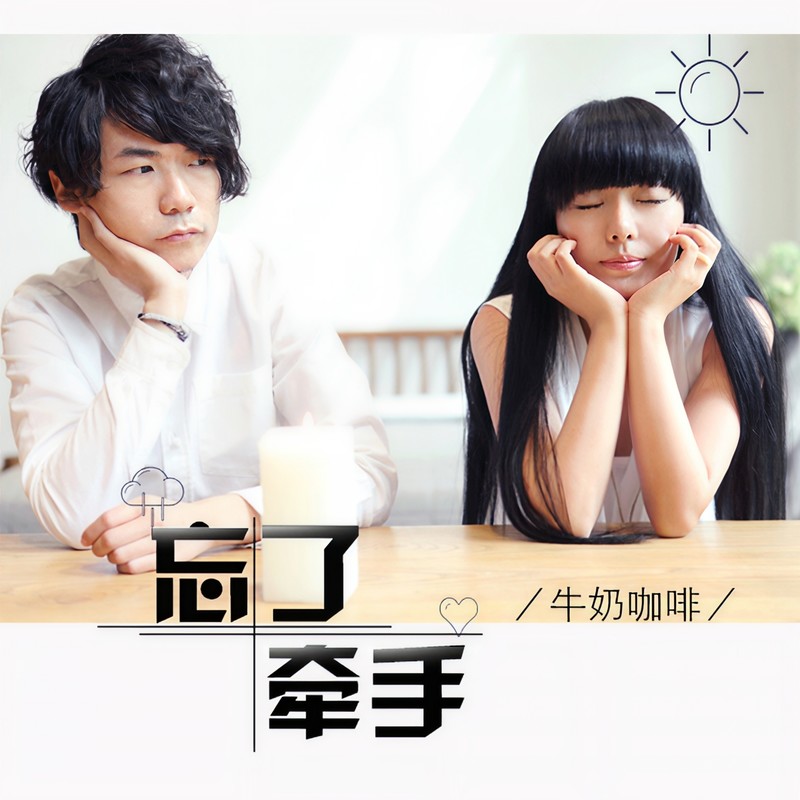 牛奶咖啡-《忘了牵手》