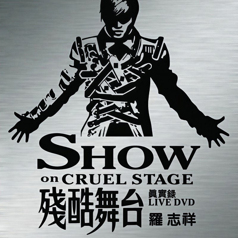 罗志祥-《残酷舞台 真实录LIVE》