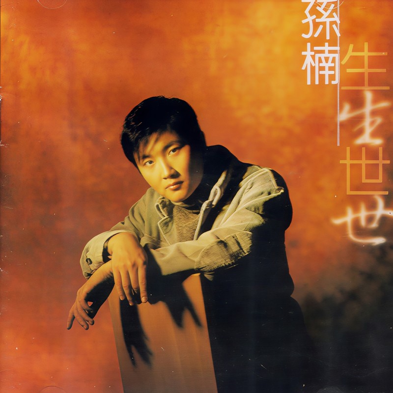 孙楠-《生生世世》