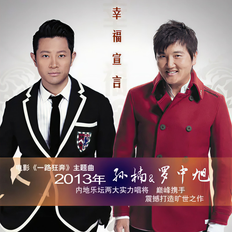 孙楠-《幸福宣言》