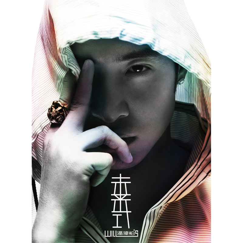 潘玮柏-《Will’s 未来式》