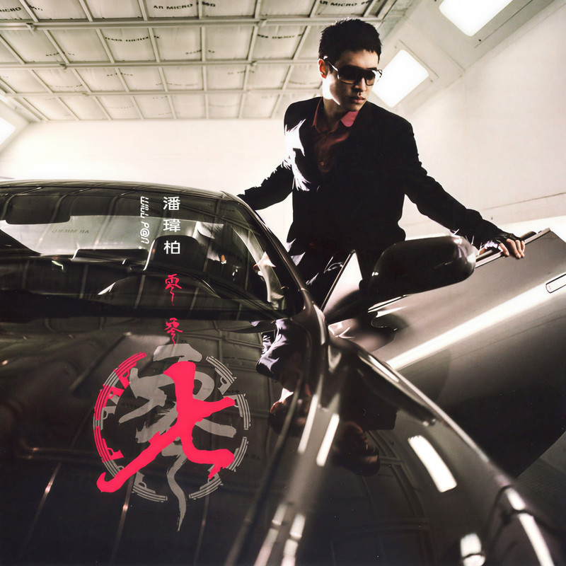 潘玮柏-《零零七》