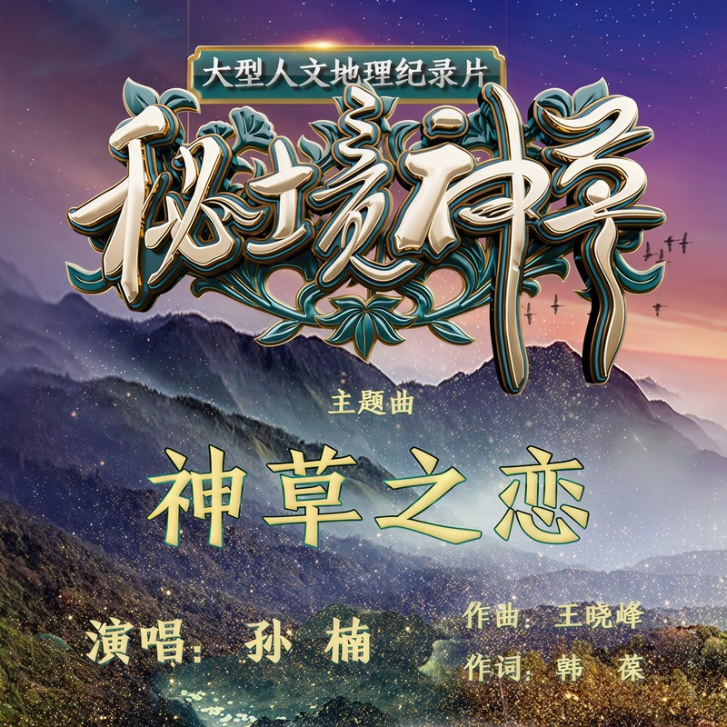 孙楠-《神草之恋》