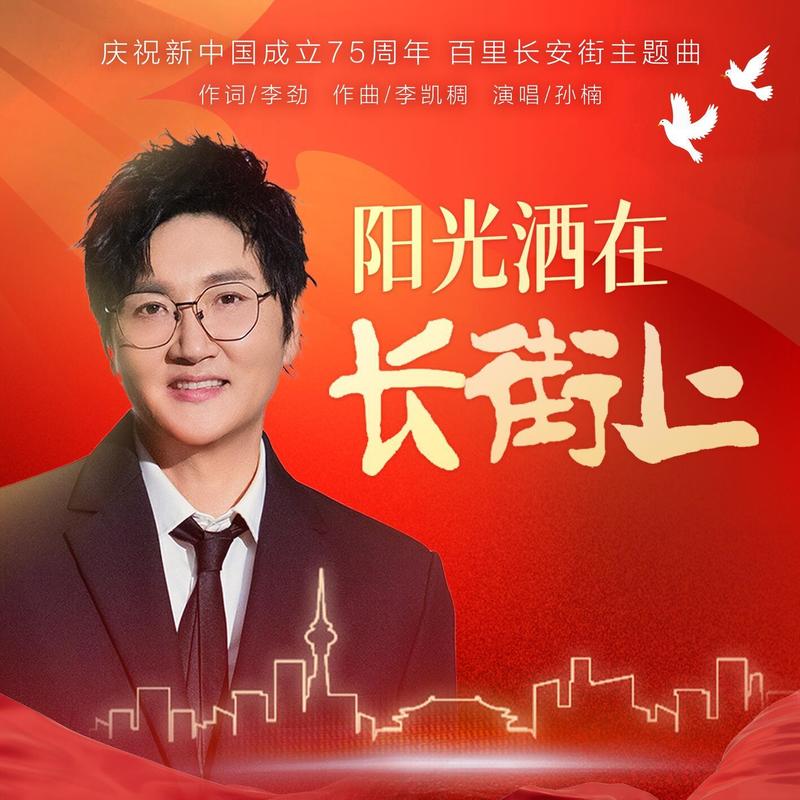 孙楠-《阳光洒在长街上》