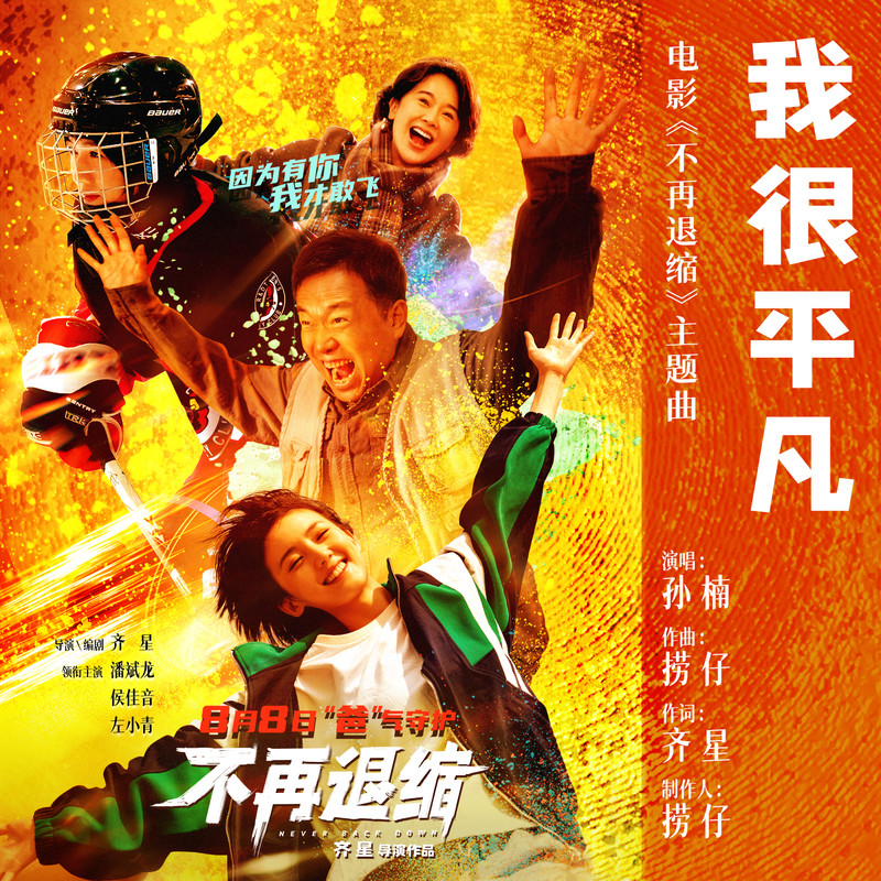 孙楠-《我很平凡》