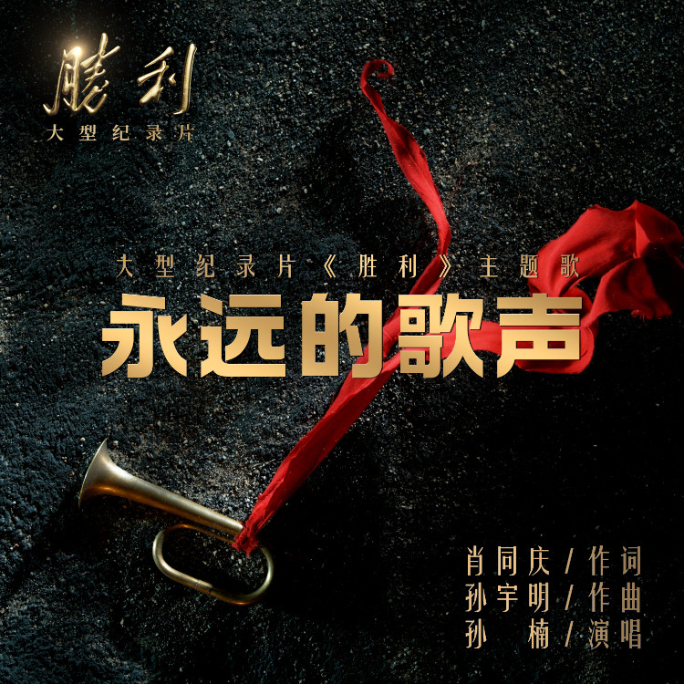 孙楠-《永远的歌声》