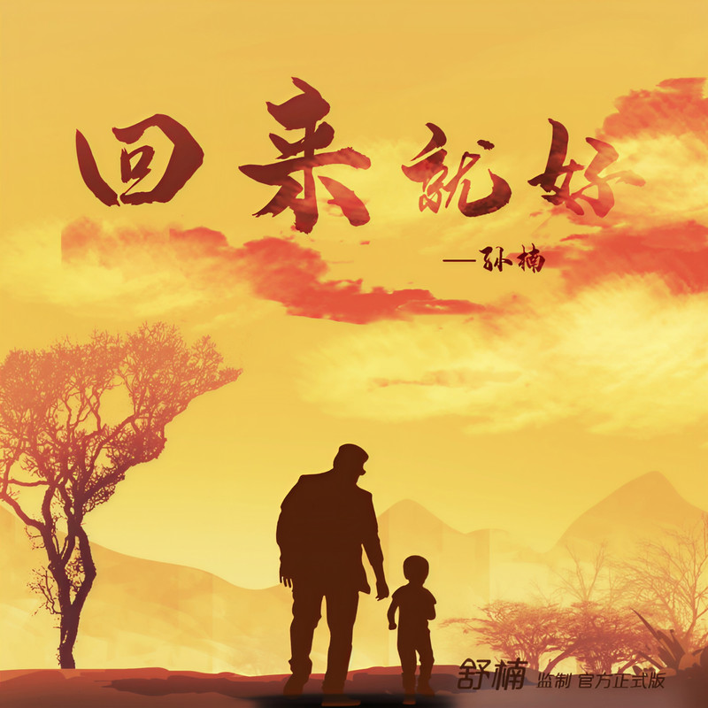 孙楠-《回来就好》 舒楠监制 官方正式版