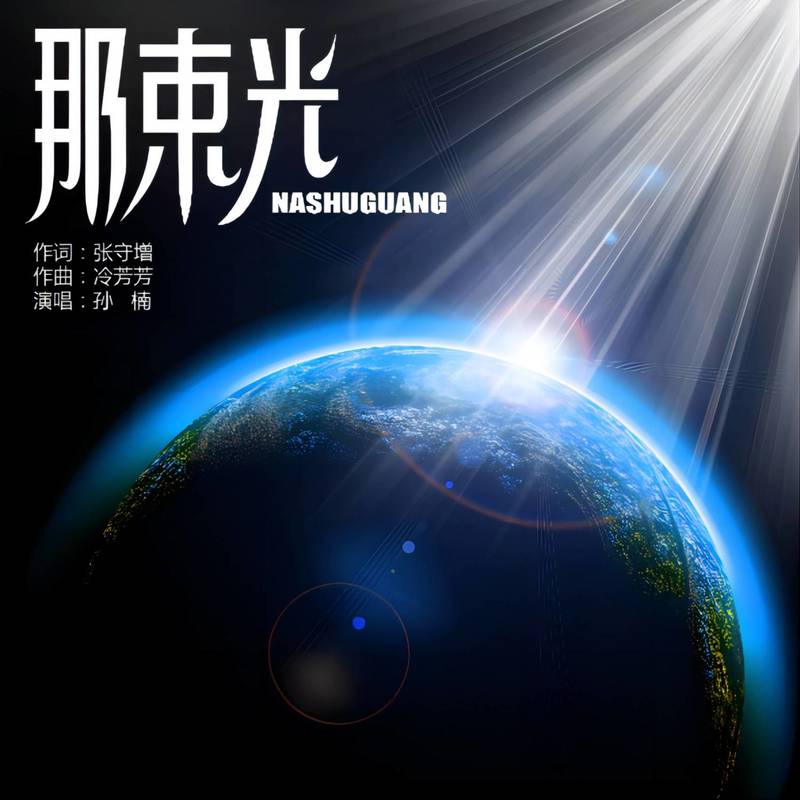 孙楠-《那束光》