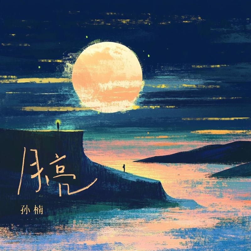 孙楠-《月亮》
