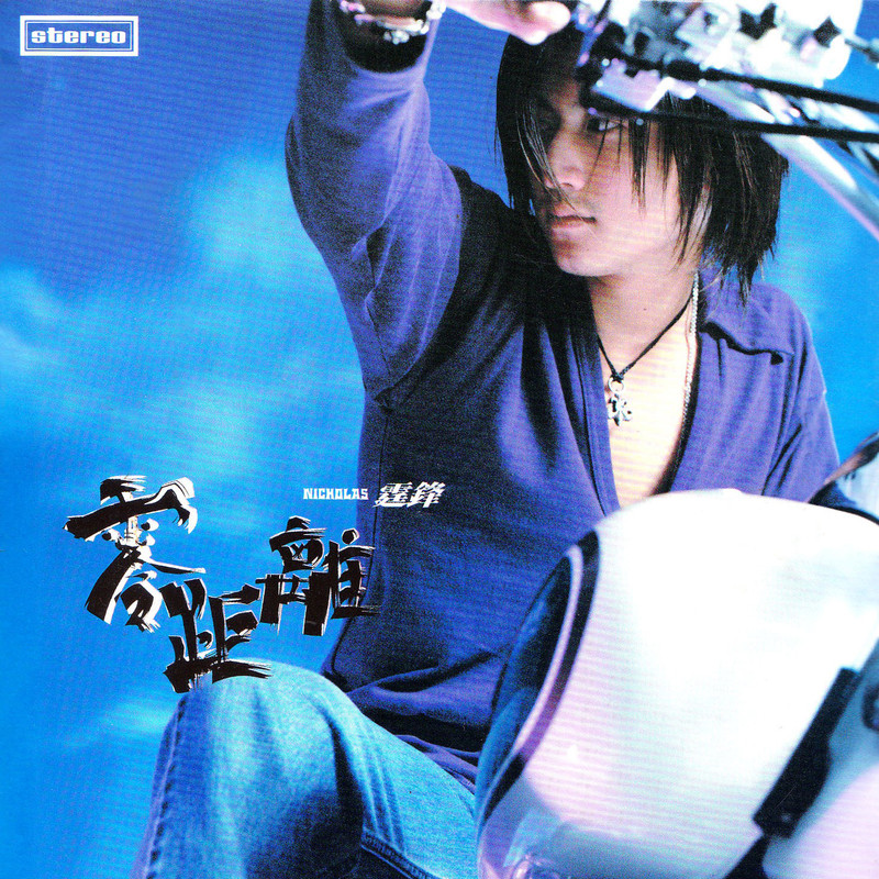 谢霆锋-《零距离》