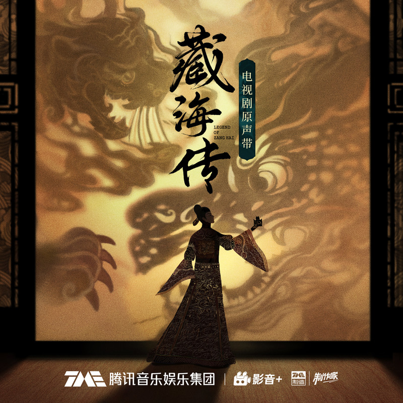 孙楠-《藏海传》 电视剧原声带