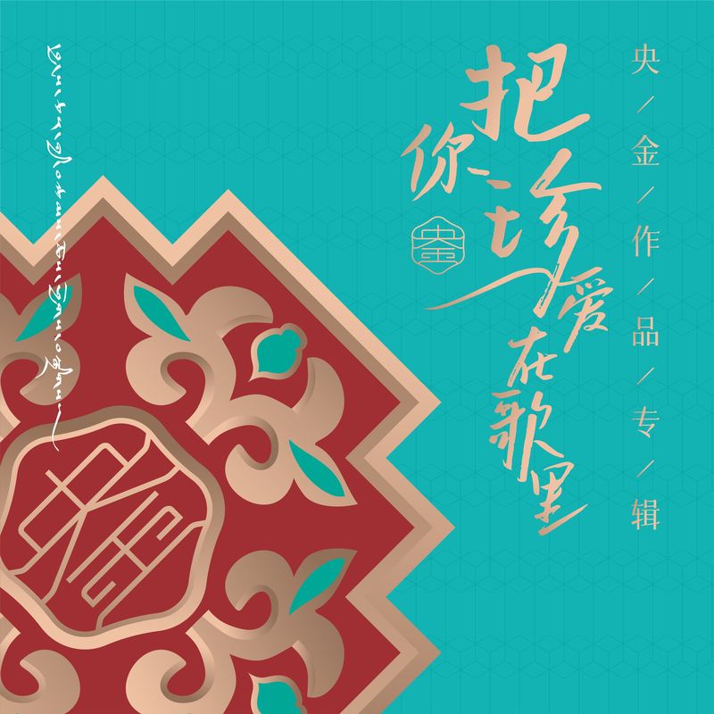 孙楠-《把你珍爱在歌里》