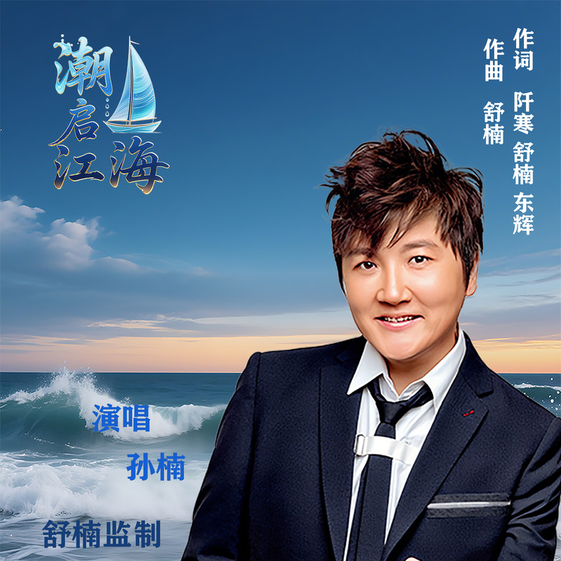 孙楠-《潮启江海》 舒楠监制 官方正式版